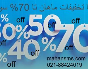 با تخفیفات ماهان تا 70% سود کن