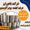 عرضه پودر آلومینیوم خالص