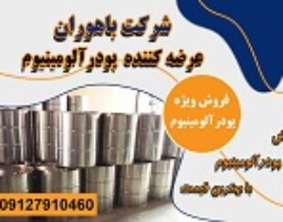 عرضه پودر آلومینیوم خالص