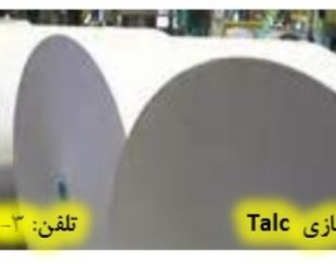 تالک در صنایع کاغذ  سازی Talc