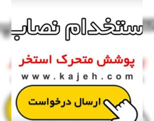 استخدام نصاب و پیمانکار پوشش و سقف متحرک استخر