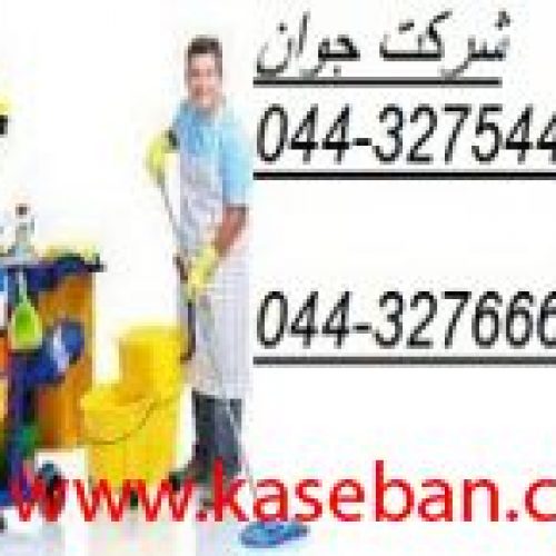 تمیز کاری و نظافت ارومیه