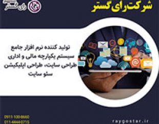 شرکت رای گستر تولید کننده نرم افزار جامع