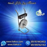 رول بازکن تسمه ، دستگاه تسمه بازکن