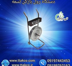 رول بازکن تسمه ، دستگاه تسمه بازکن