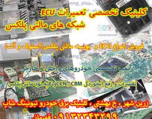 فروشگاه و تعمیرگاه تخصصی ECU