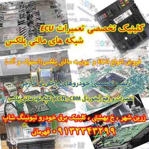 فروشگاه و تعمیرگاه تخصصی ECU