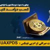 آموزش ثبت نام و کسب درآمد صرافی ایرانی او ام پی فینکس با کد دعوت  1TRVFROXQ