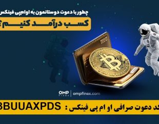 آموزش ثبت نام و کسب درآمد صرافی ایرانی او ام پی فینکس با کد دعوت  1TRVFROXQ