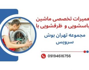 تعمیرات لباسشویی و ظرفشویی با مجموعه تهران بوش سرویس