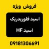 فروش ویژه اسید HF