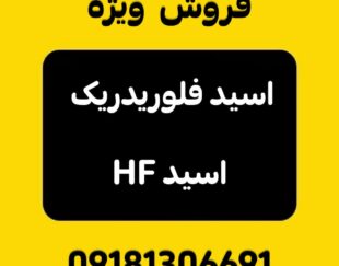 فروش ویژه اسید HF