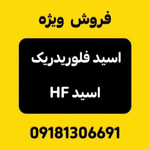 فروش ویژه اسید HF