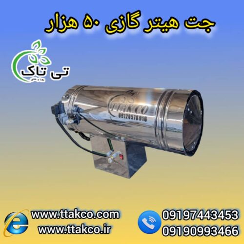 جت هیتر گازی 50هزار ، جت هیتر گازی قالیشویی 09199762163