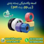 فروش تسمه پلاستیکی بسته بندی پپ pp و پت pet