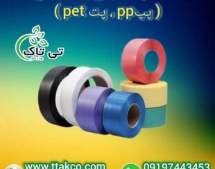 فروش تسمه پلاستیکی بسته بندی پپ pp و پت pet