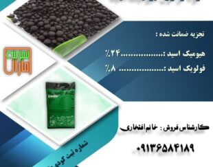 فروش هیومیک اسید گرانول