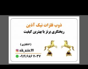 ریخته گری برنج برنز