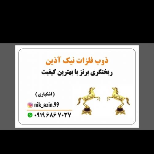 ریخته گری برنج برنز