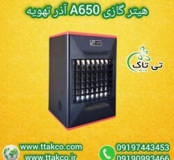 قیمت هیتر |  هیتر گازی مدل 650،  هیتر شعله ای 09197443453