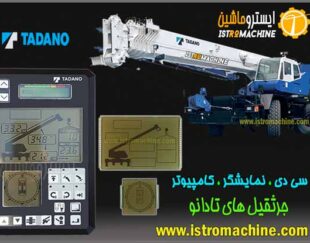 نصب و فروش سیستم هوشمند مانیتورینگ جرثقیل تادانو TANAO AML , جرثقیل کاتو ( KATO ACS )