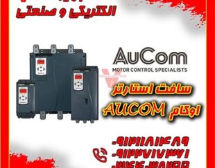 سافت استارتر اوکام Aucom