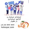 شرکت استقرار سیستم (نمایندگی فروش، آموزش و خدمات نرم افزار حسابداری هلو )