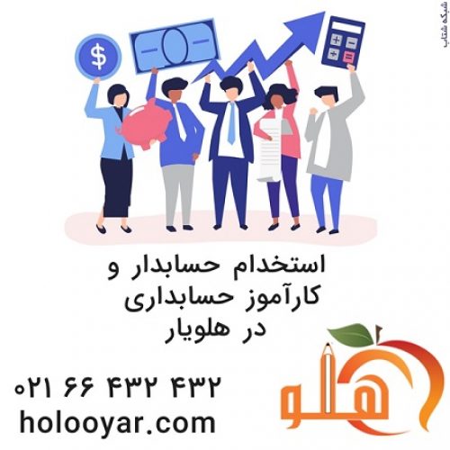 شرکت استقرار سیستم (نمایندگی فروش، آموزش و خدمات نرم افزار حسابداری هلو )