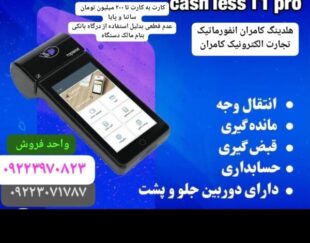 فروش ویژه انواع کش لس کشلس کشیر ثابت و سیار