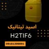 فروش اسید هگزا فلوروتیتانیک(H2TiF6) با قیمت مناسب