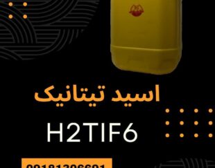 فروش اسید هگزا فلوروتیتانیک(H2TiF6) با قیمت مناسب