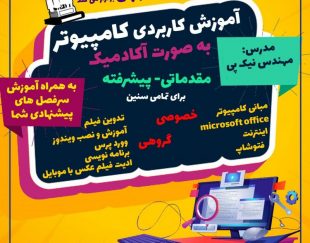 آموزش کامپیوتر کاربردی icdl