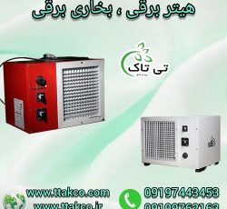 هیتر برقی سه فاز 18 کیلو وات ، بخاری برقی فن دار