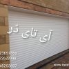 کرکره برقی ضد سرقت-کرکره برقی بیصدا-درب شیشه ای ریلی-کرکره سریع-درب رولی