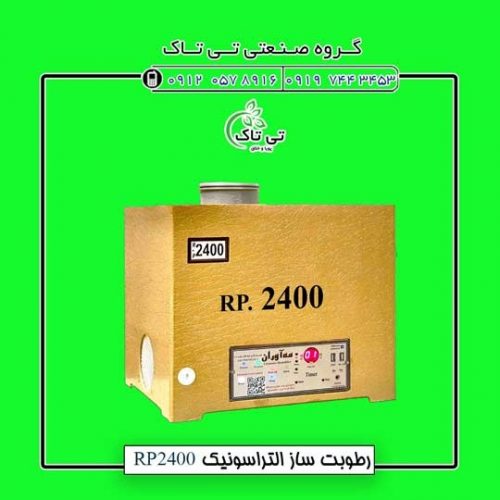 رطوبت ساز التراسونیک ، دستگاه بخور سرد صنعتی 09199762163