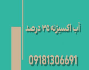 فروش آب اکسیژنه 35 درصد