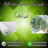 خرید و قیمت توری ضد سرما زدگی ( توری شید )