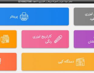 تعمیر پرینتر؛اعزام تعمیرکار پرینتر در محل با اداریم