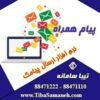 پیام همراه نرم افزار ارسال و دریافت پیامک تیبا سامانه