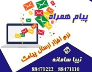 پیام همراه نرم افزار ارسال و دریافت پیامک تیبا سامانه