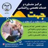 مرکز جامع خدمات تخصصی روانشناسی ومشاوره جهت (جهاد دانشگاهی تهران)