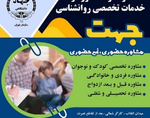 مرکز جامع خدمات تخصصی روانشناسی ومشاوره جهت (جهاد دانشگاهی تهران)