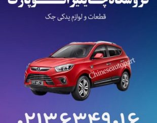 قطعات یدکی ماشین چینی