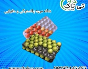 شانه میوه پلاستیکی و مقوایی ارومیه 09199762163