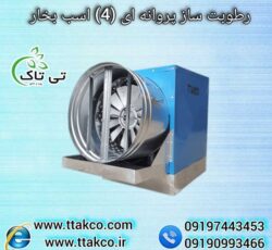 رطوبت ساز صنعتی پروانه ای (4 اسب بخار) مدل BF4000