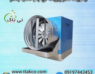 رطوبت ساز صنعتی پروانه ای (4 اسب بخار) مدل BF4000