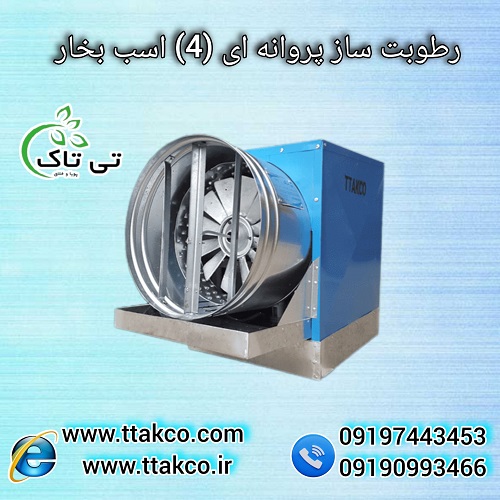 رطوبت ساز صنعتی پروانه ای (4 اسب بخار) مدل BF4000