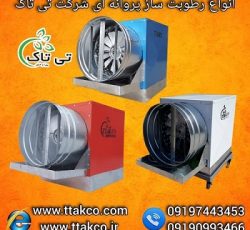 خرید دستگاه رطوبت ساز پروانه ای به قیمت کارخانه