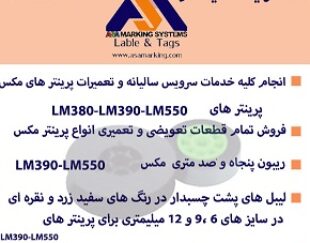 فروش انواع ریبون و لیبل های پشت چسبدار پرینتر شماره گذاری سیم و کابل مکس