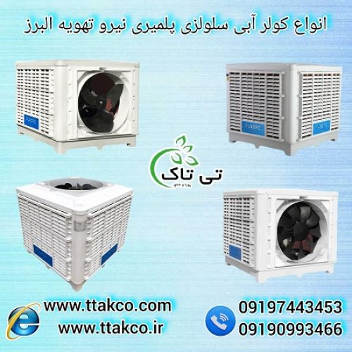 خرید کولر آبی صنعتی با مناسب ترین قیمت در سراسر کشور 09190993466